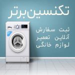 ثبت سفارش ثبت سفارش آنلاین لوازم خانگی